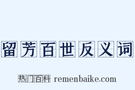 留芳百世反义词是什么意思的图片